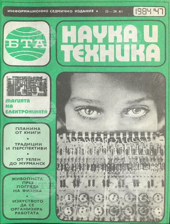Наука и техника 1 - 52 брой 1984 година