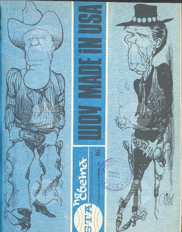По света 1 - 52 брой 1976 година