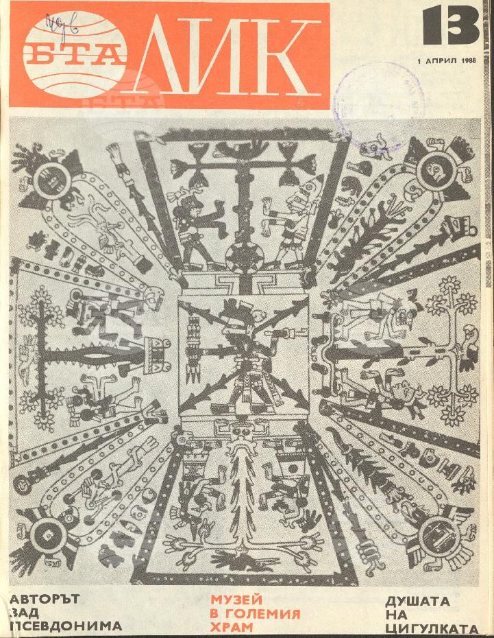 ЛИК 1 - 52 брой 1988 година
