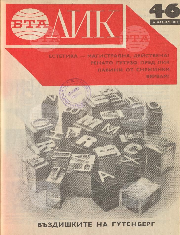 ЛИК 1 - 52 брой 1974 година