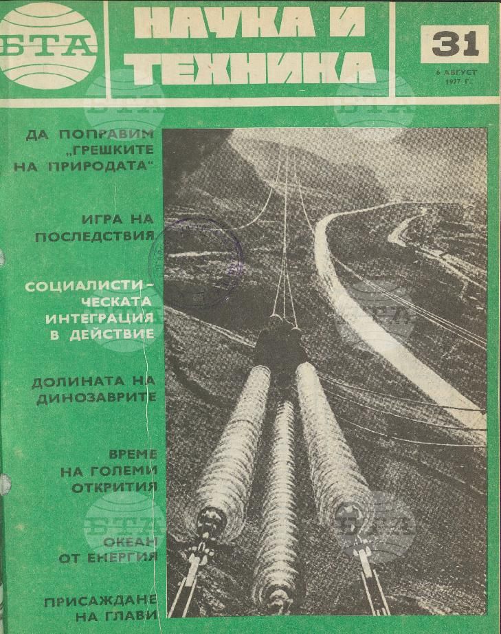 Наука и техника 1 - 52 брой 1977 година