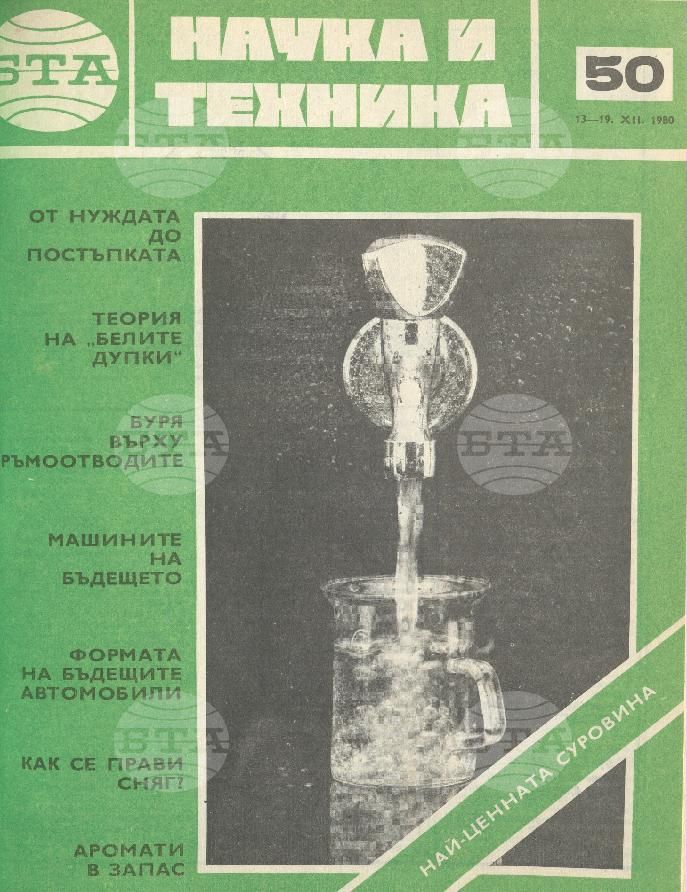 Наука и техника 1 - 52 брой 1980 година