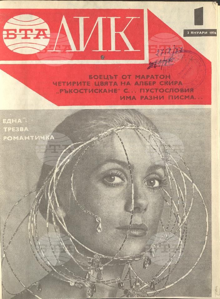 ЛИК 1 - 52 брой 1976 година