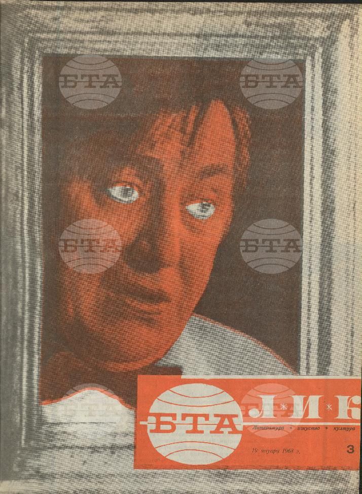 ЛИК 1 - 52 брой 1968 година