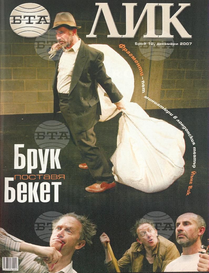 ЛИК 1 - 12 брой 2007 година