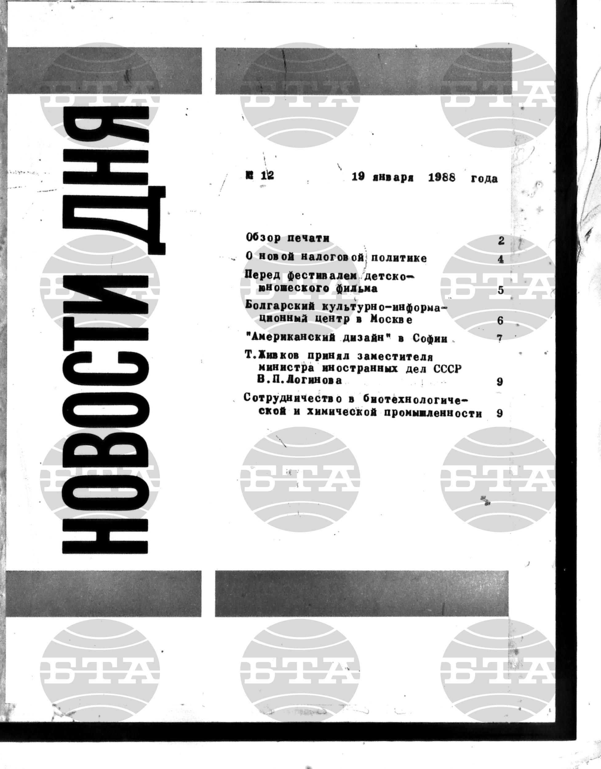Новости дня - Новото от деня 19 януари - 28 януари 1988