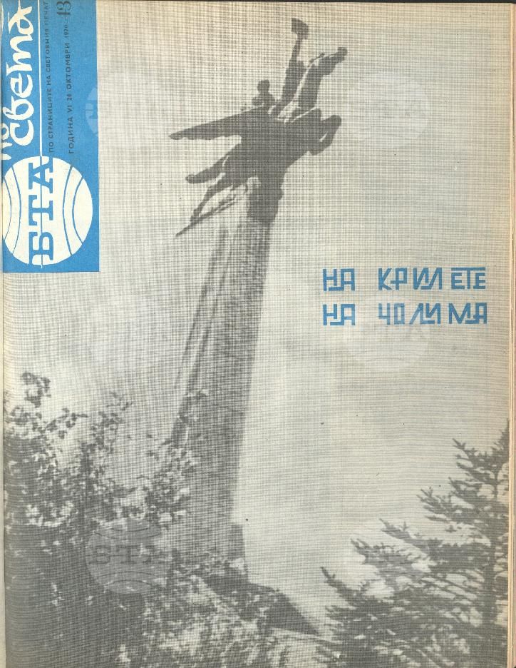 По света 1 - 52 брой 1970 година