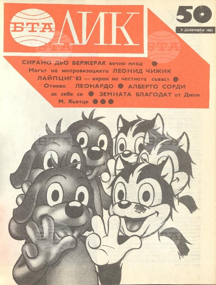 ЛИК 1 - 52 брой 1983 година