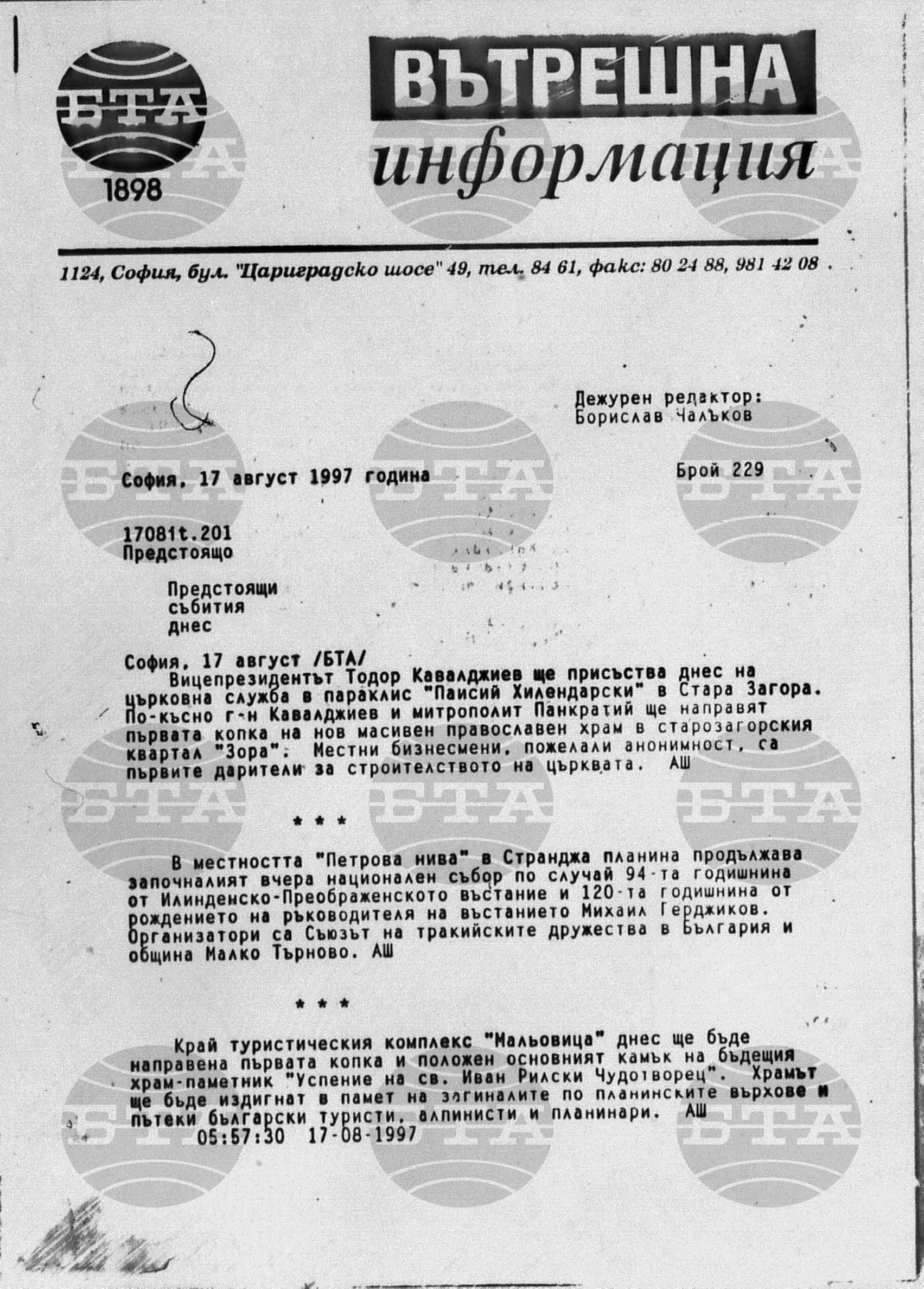 Вътрешна информация 17 август - 20 август 1997