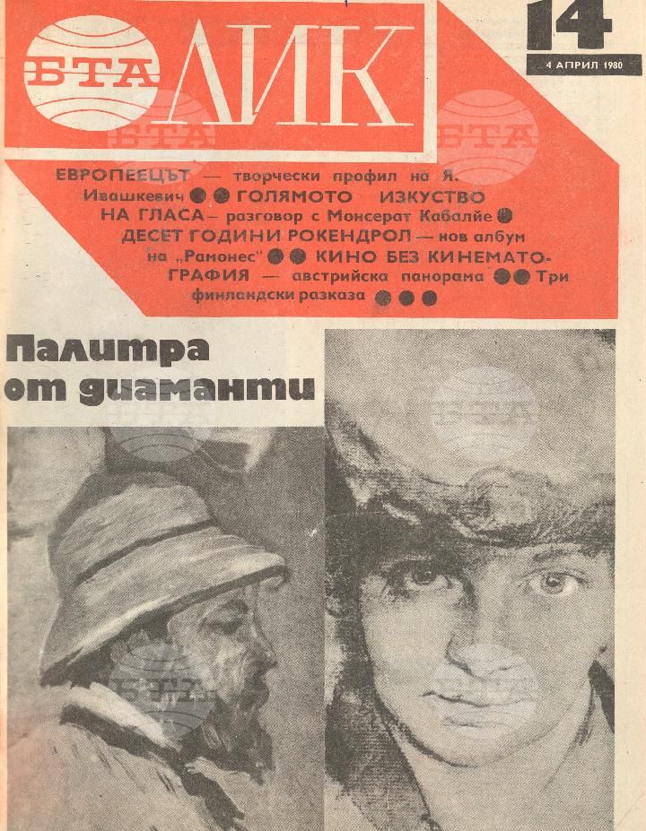 ЛИК 1 - 52 брой 1980 година