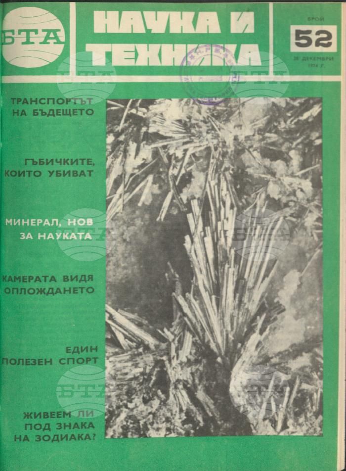 Наука и техника 1 - 52 брой 1973 година