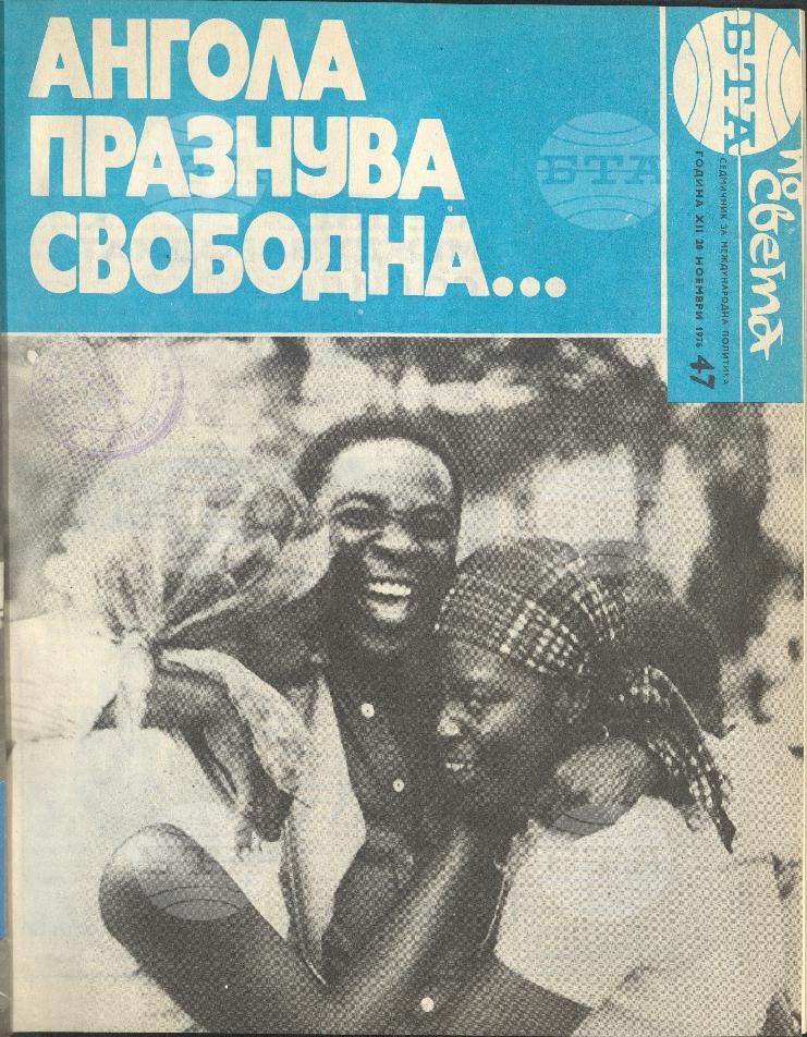 По света 1 - 52 брой 1976 година