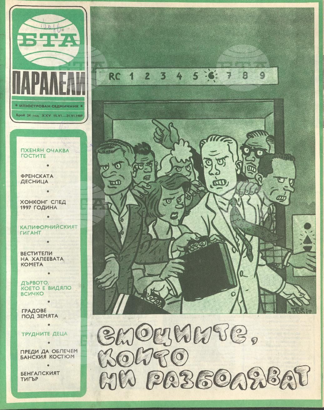 Паралели 1 - 52 брой 1989 година