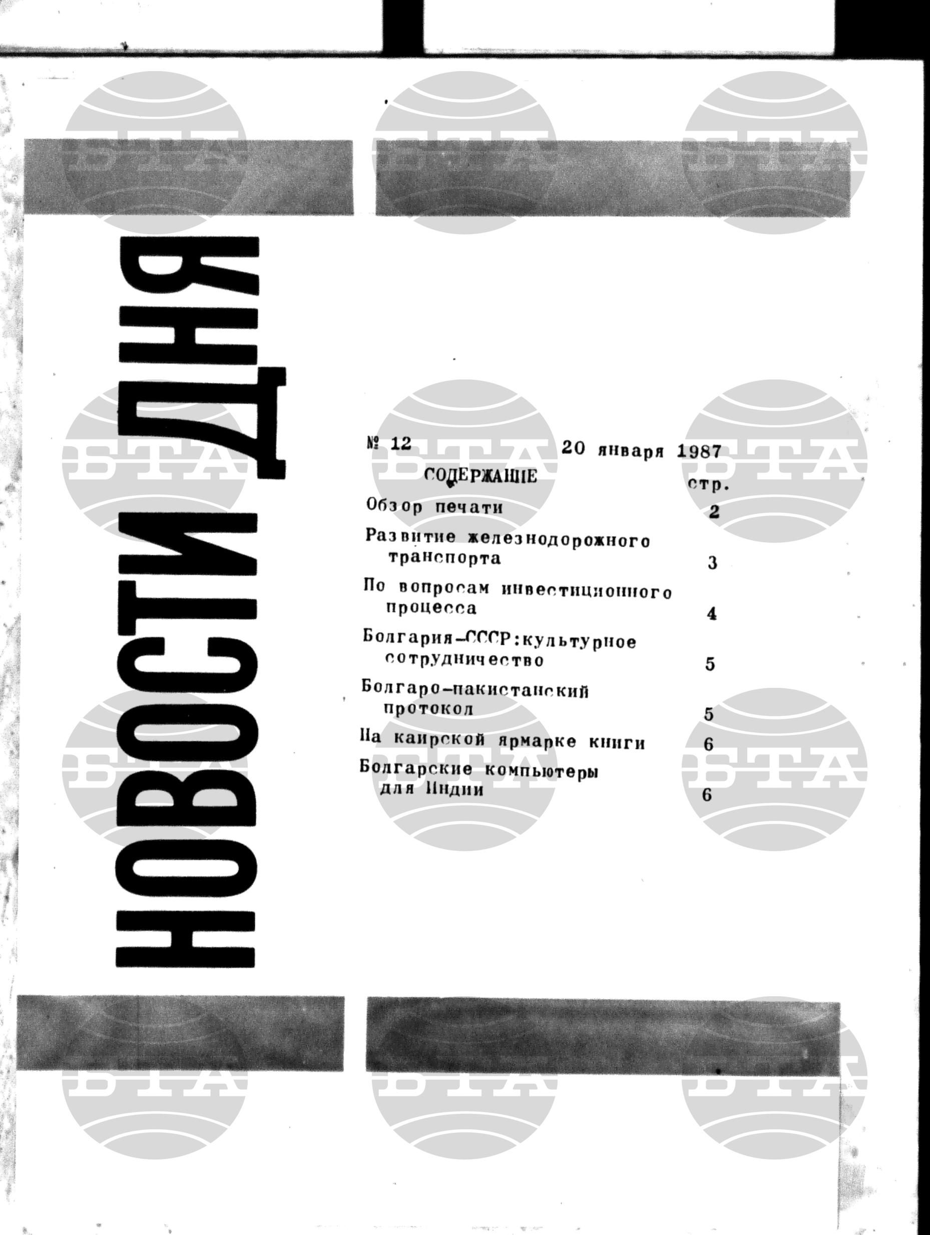 Новости дня - Новото от деня 20 януари - 30 януари 1987