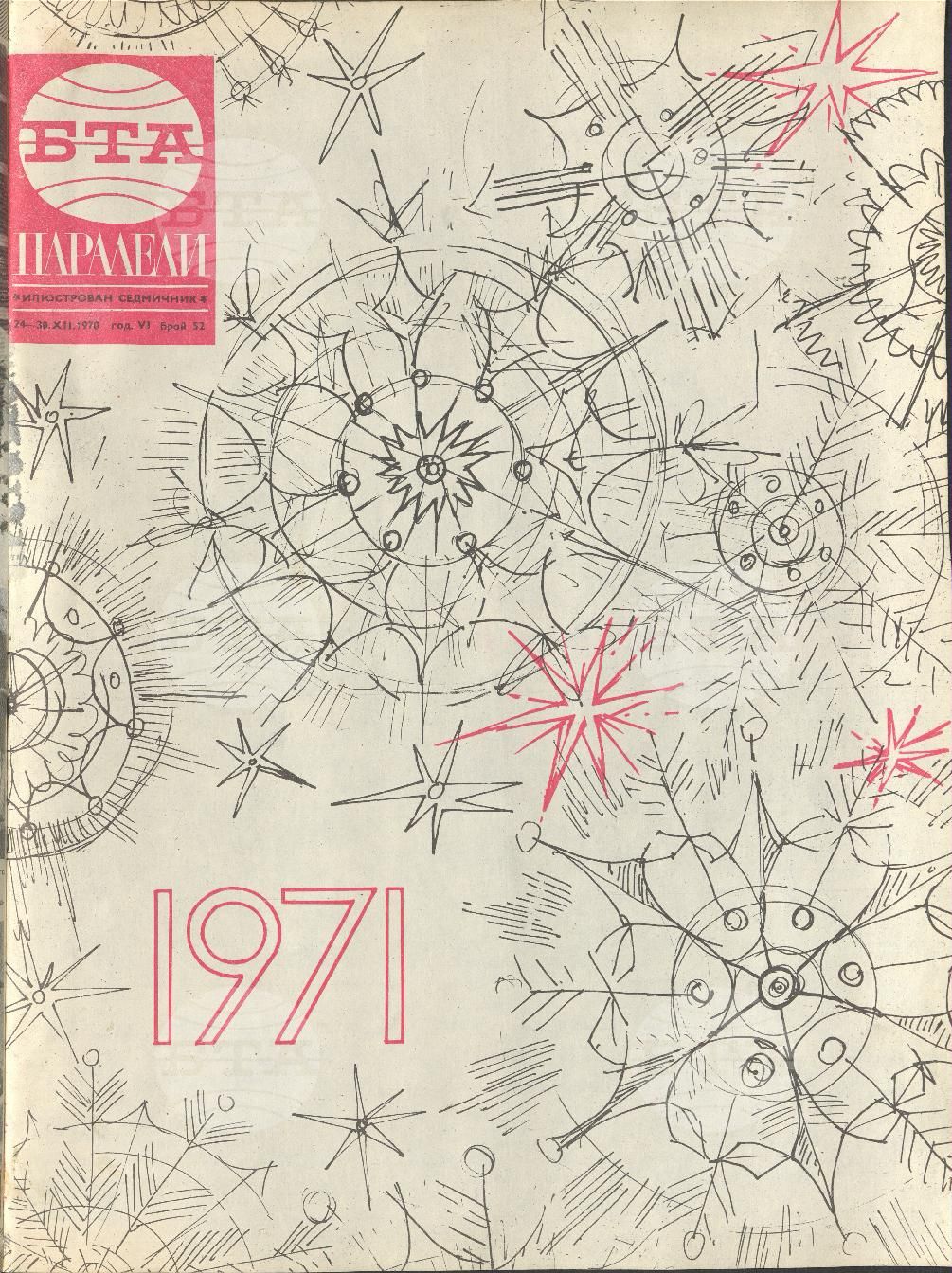 Паралели 1 - 52 брой 1970 година