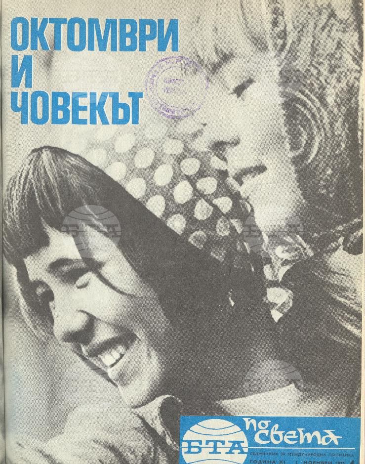 По света 1 - 52 брой 1975 година