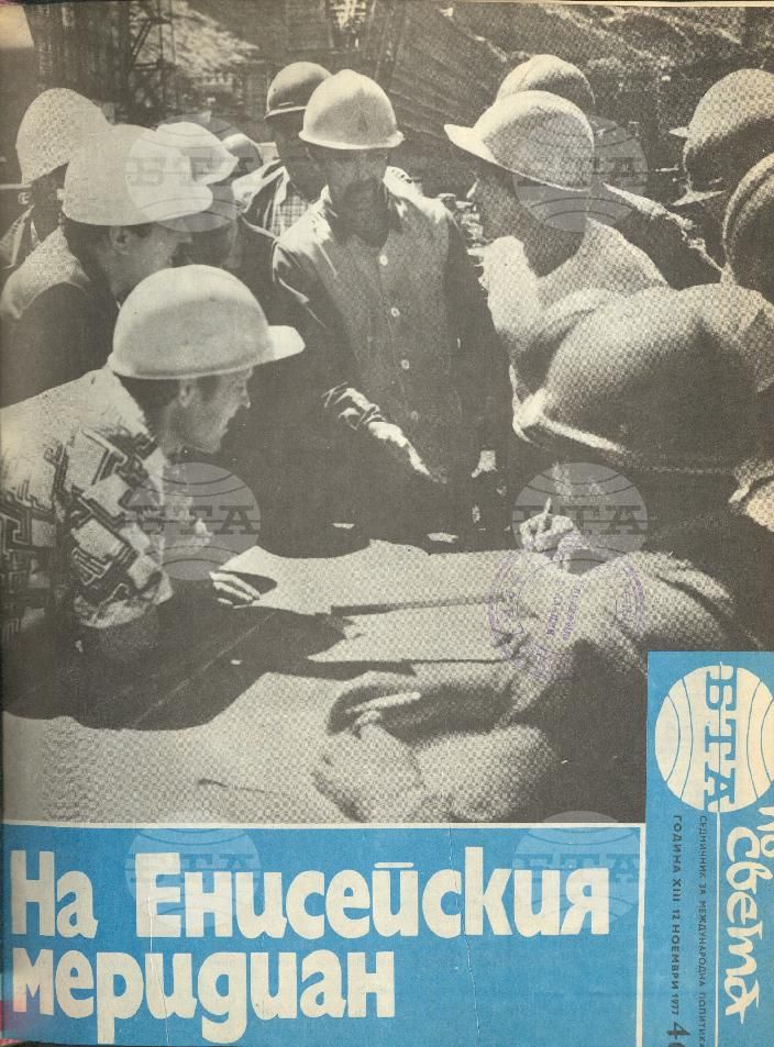 По света 1 - 52 брой 1977 година