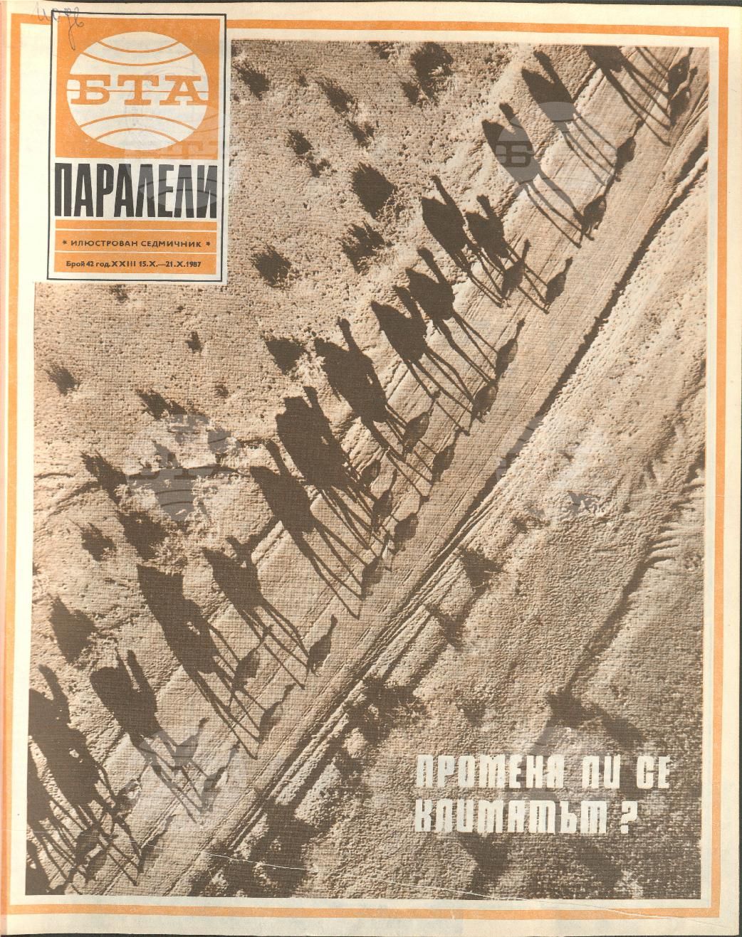 Паралели 1 - 52 брой 1987 година