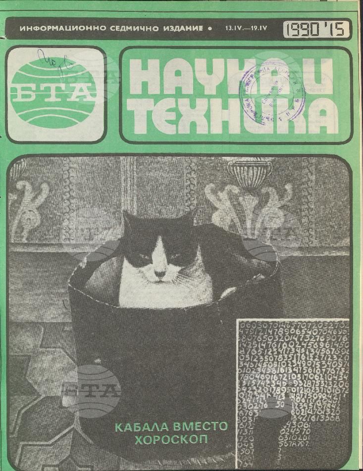 Наука и техника 1 - 52 брой 1990 година