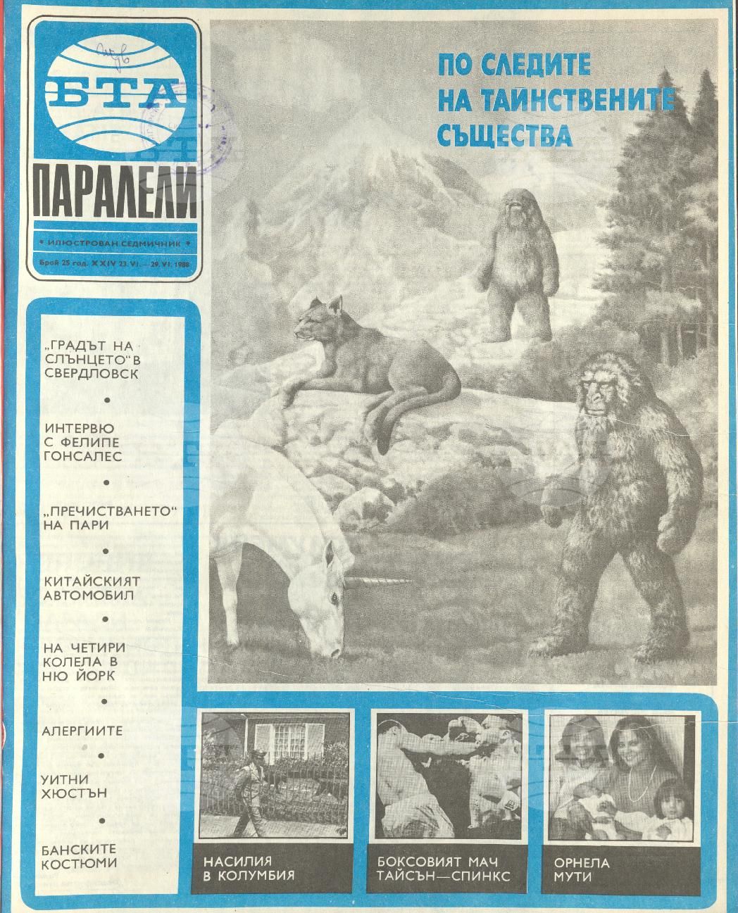 Паралели 1 - 52 брой 1988 година