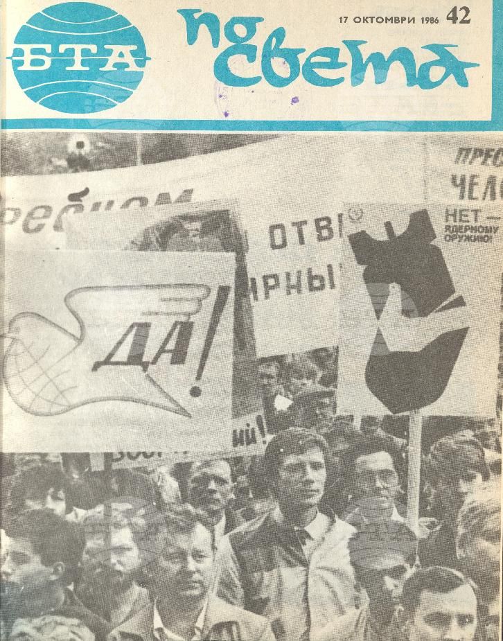 По света 1 - 52 брой 1986 година