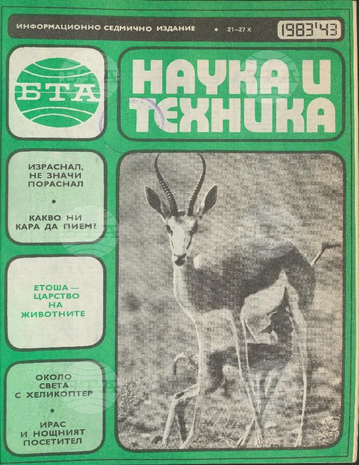 Наука и техника 1 - 52 брой 1983 година