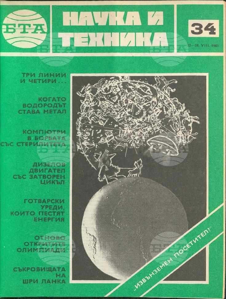 Наука и техника 1 - 52 брой 1981 година