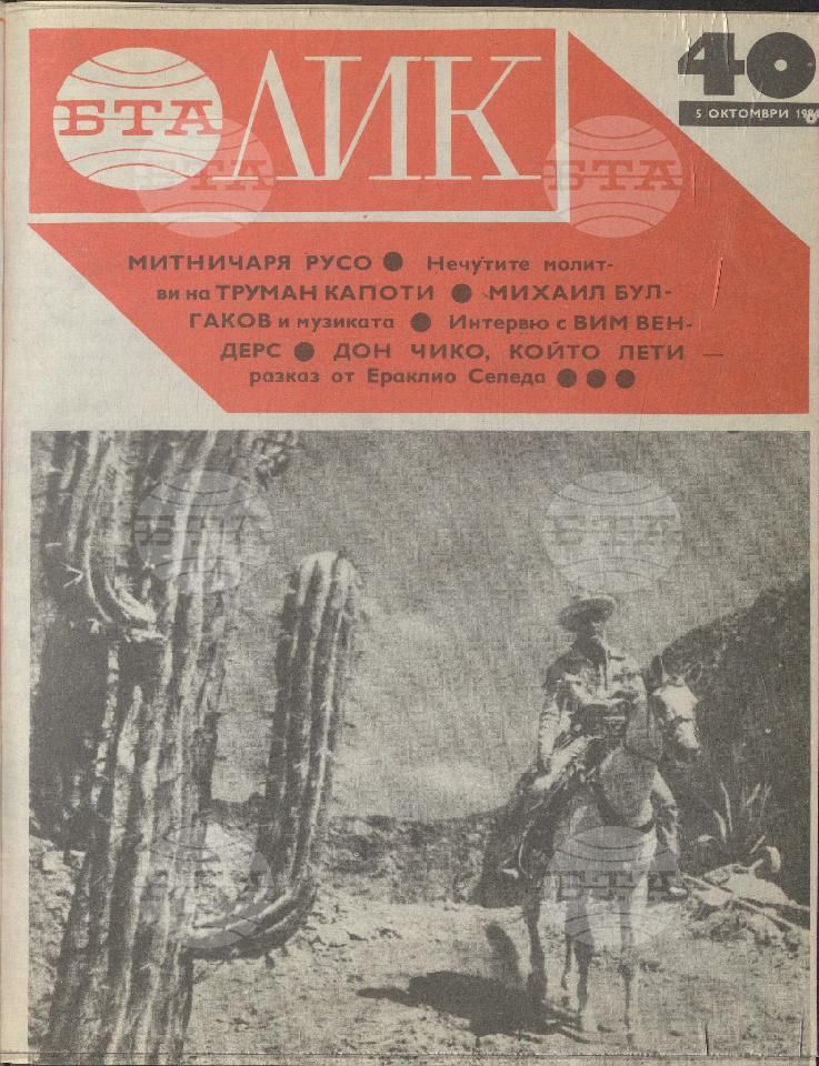 ЛИК 1 - 52 брой 1984 година