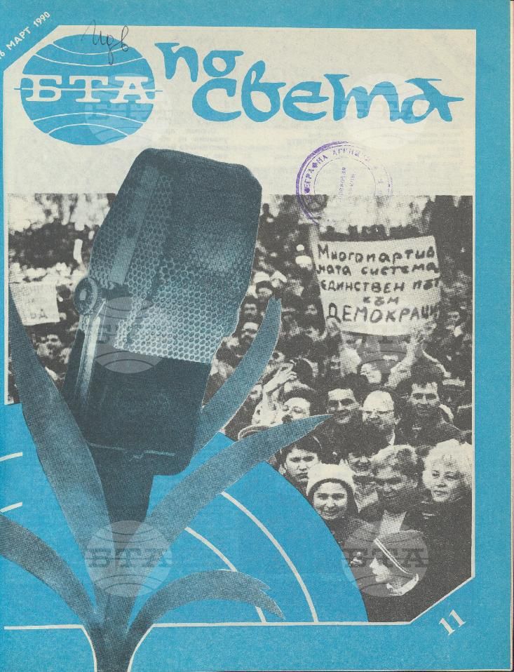 По света 1 - 52 брой 1990 година