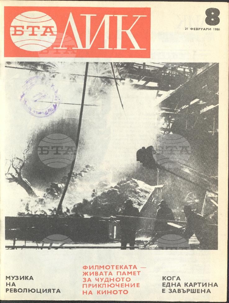ЛИК 1 - 52 брой 1986 година
