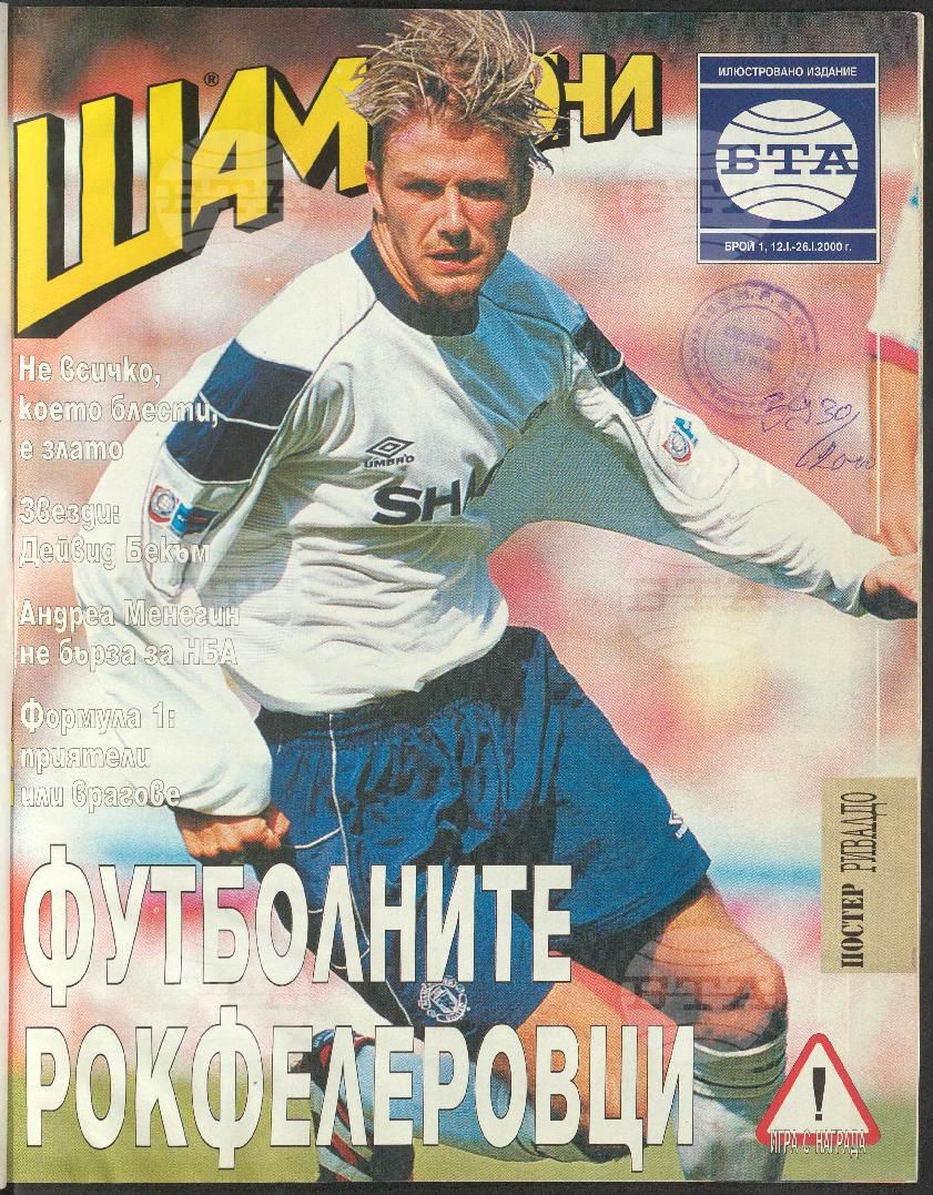 Шампиони 1-26 брой 2000 година