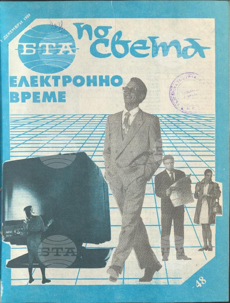 По света 1 - 52 брой 1989 година