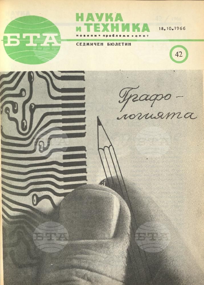 Наука и техника 1 - 52 брой 1966 година