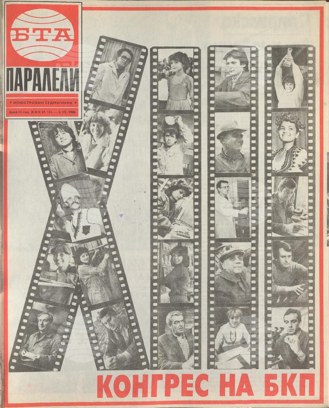 Паралели 1 - 52 брой 1986 година