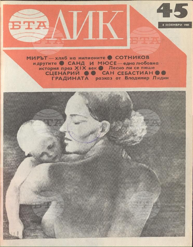 ЛИК 1 - 52 брой 1985 година