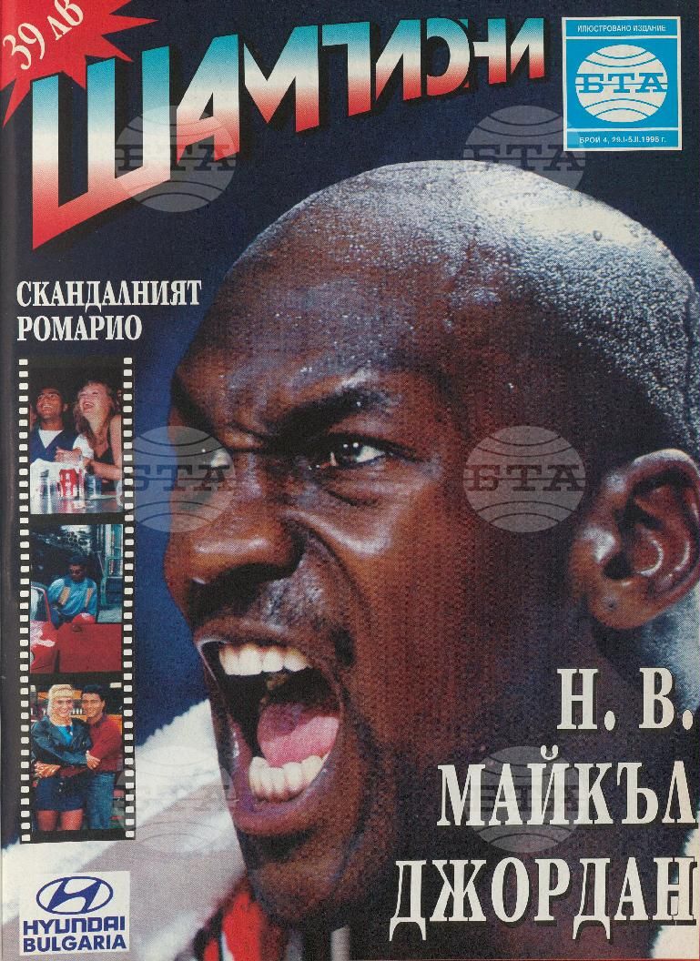 Шампиони 1-40 брой 1996 година
