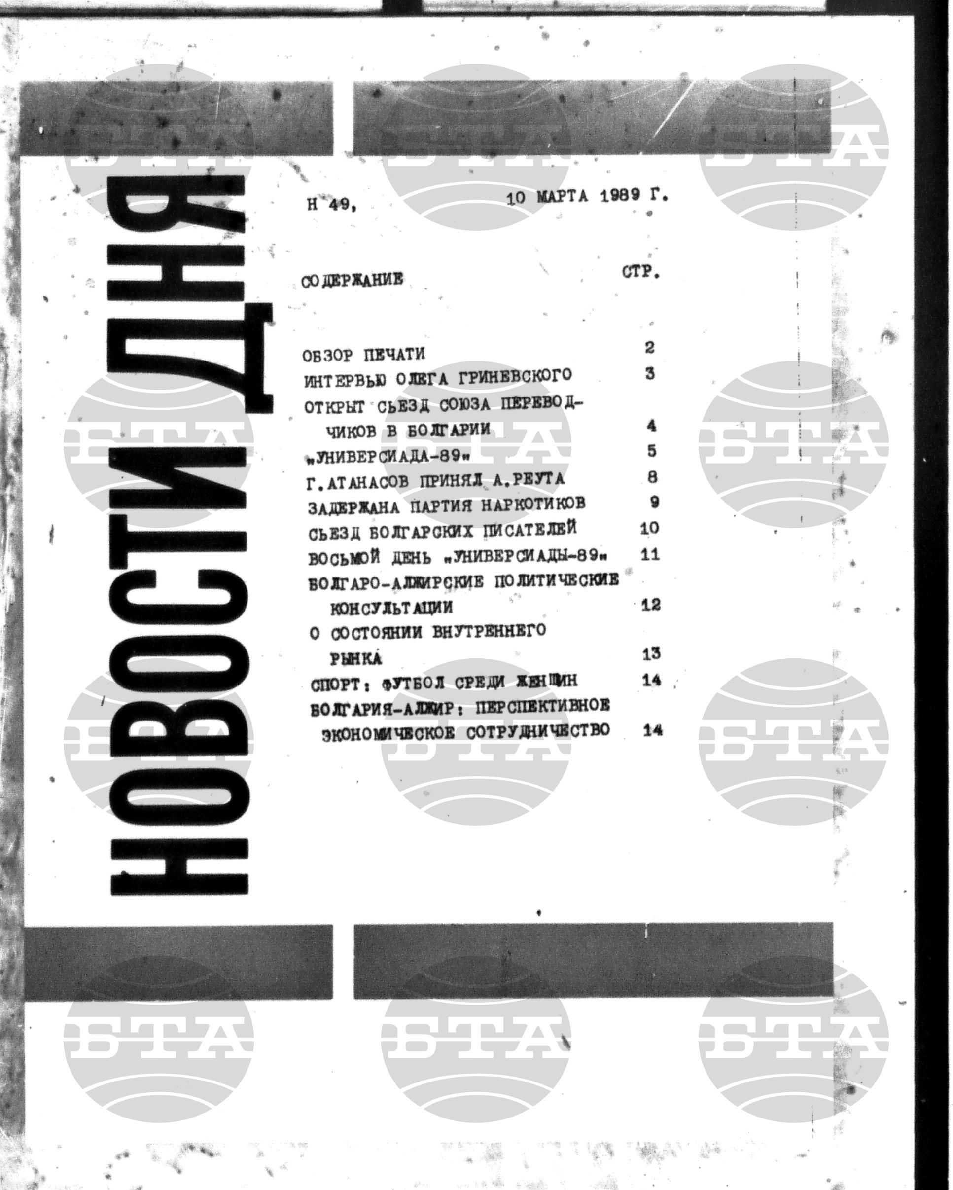 Новости дня - Новото от деня 10 март - 23 март 1989