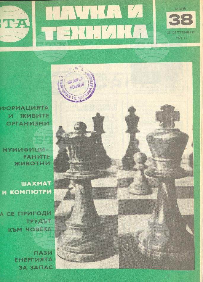Наука и техника 1 - 52 брой 1974 година