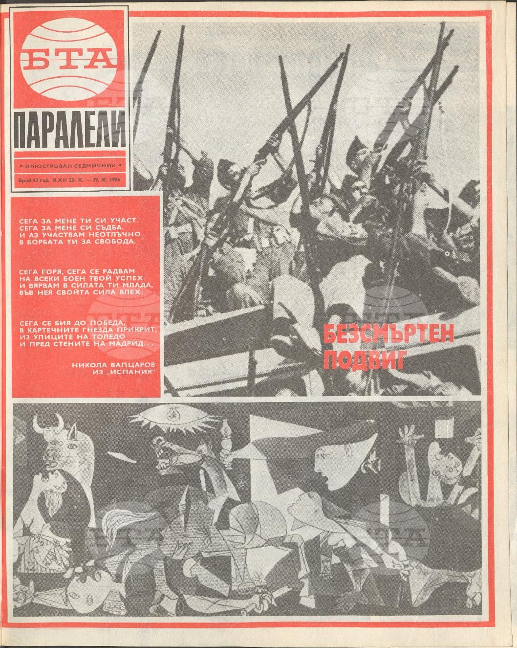 Паралели 1 - 52 брой 1986 година