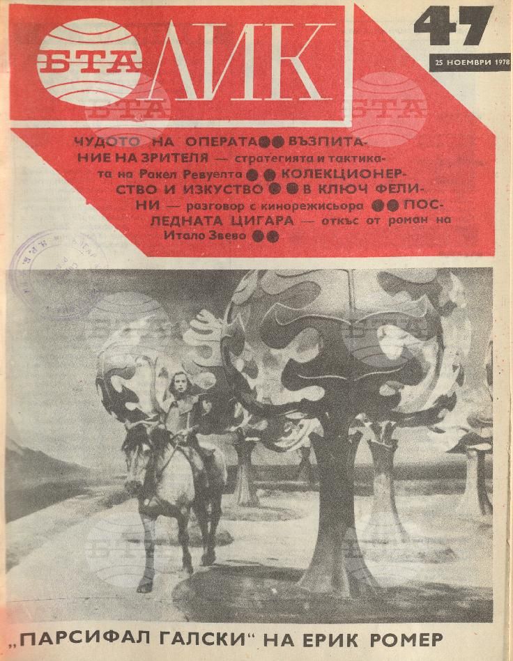 ЛИК 1 - 52 брой 1978 година