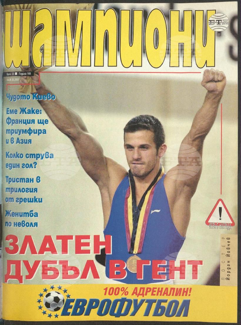 Шампиони 1-26 брой 2001 година