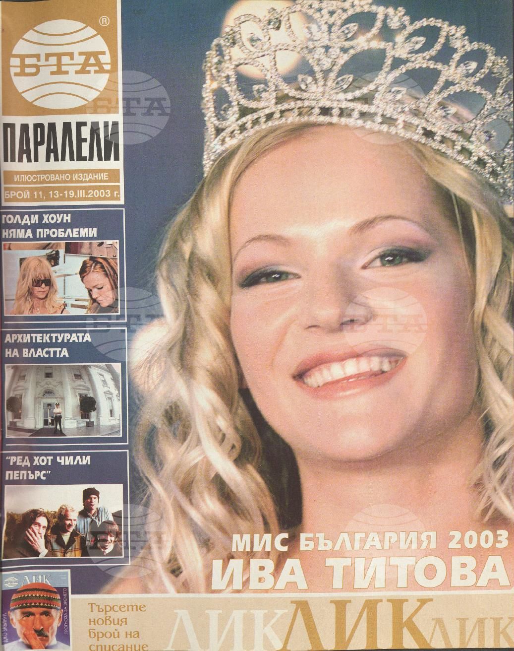 Паралели 1 - 52 брой 2003 година