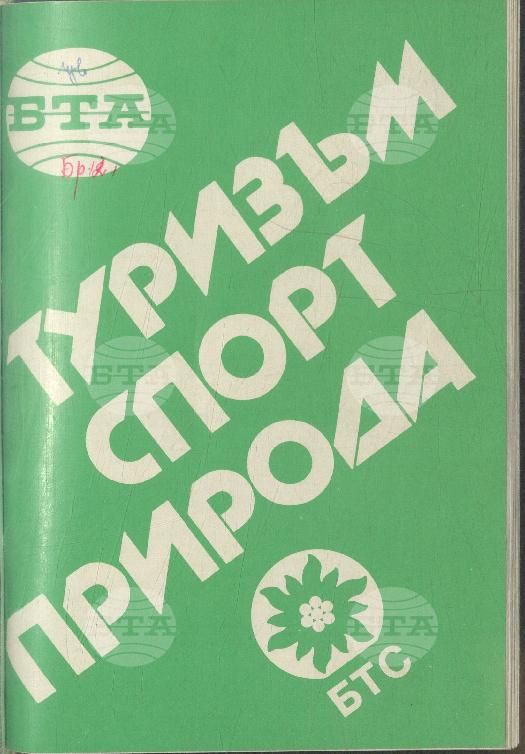 Туризъм спорт природа 1-15 брой 1989 година