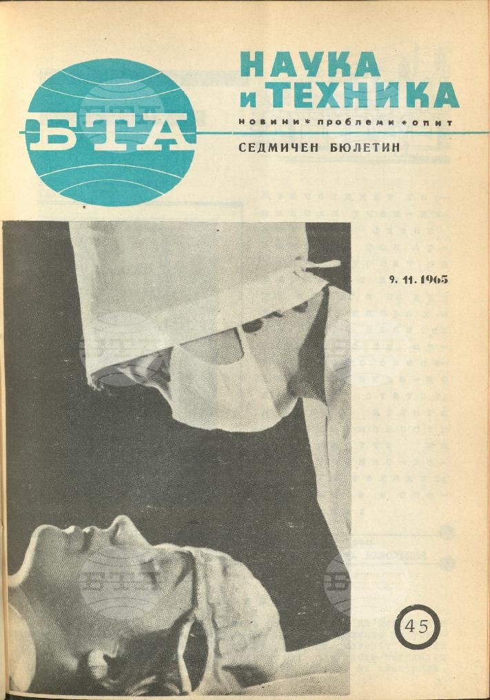 Наука и техника 1 - 52 брой 1965 година