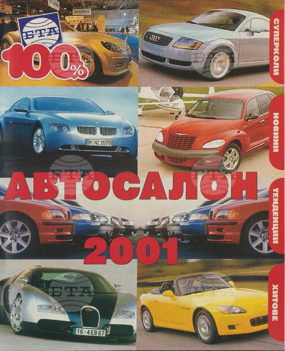 Сто процента БТА 1 - 12 брой 2001 година