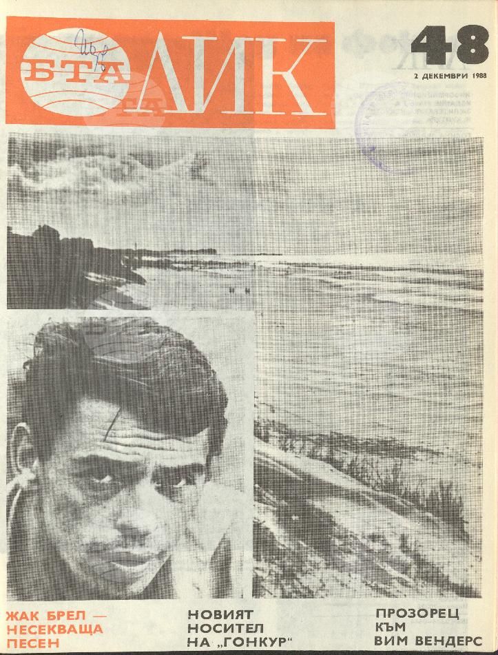 ЛИК 1 - 52 брой 1988 година