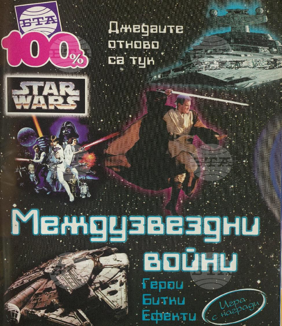 Сто процента БТА 1 - 12 брой 1999 година