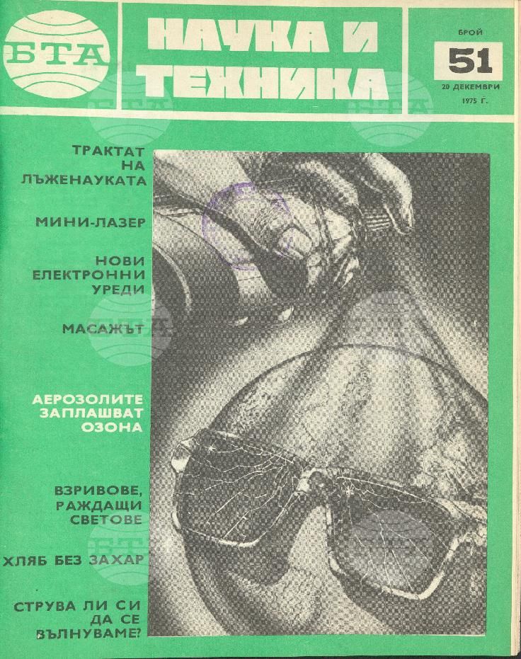 Наука и техника 1 - 52 брой 1975 година