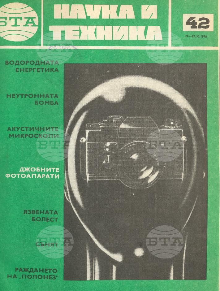 Наука и техника 1 - 52 брой 1978 година