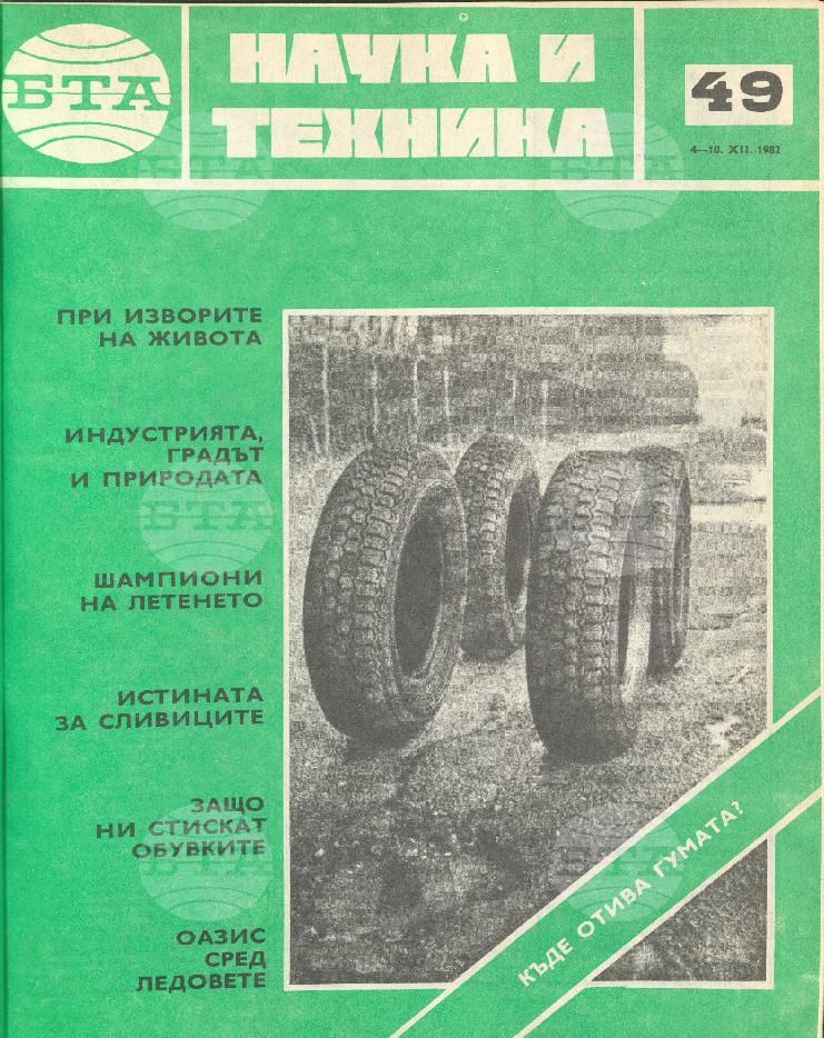 Наука и техника 1 - 52 брой 1982 година